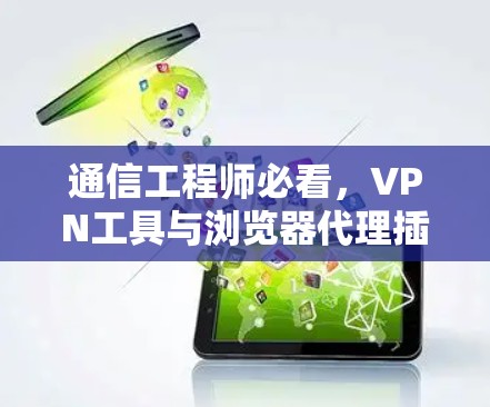 通信工程师必看，VPN工具与浏览器代理插件的评测与比较