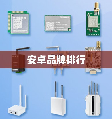 安卓品牌排行