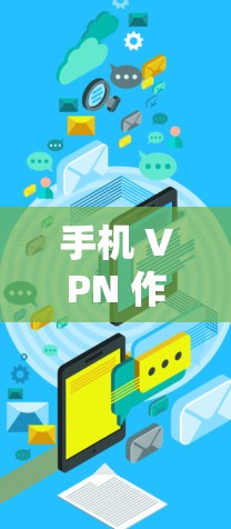 手机 VPN 作为一款功能强大的VPN工具，确实以其快速的数据传输速度著称，但在实际使用中，其速度稳定性的表现和影响还需综合考虑多个因素。以下是对手机 VPN 速度稳定性的分析