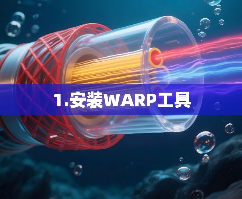1.安装WARP工具