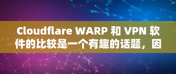 Cloudflare WARP 和 VPN 软件的比较是一个有趣的话题,因为它涉及到加密技术、安全性和用户体验。以下是一个详细的比较,帮助你更好地理解这两个工具之间的差异 Cloudflare WARP 和 VPN 软件的比较是一个有趣的话题,因为它涉及到加密技术、安全性和用户体验。以下是一个详细的比较,帮助你更好地理解这两个工具之间的差异