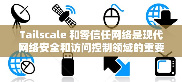 Tailscale 和零信任网络是现代网络安全和访问控制领域的重要概念,它们在中国的企业安全和用户隐私保护中起到了重要作用。以下是关于这两个概念的详细介绍 Tailscale 和零信任网络是现代网络安全和访问控制领域的重要概念,它们在中国的企业安全和用户隐私保护中起到了重要作用。以下是关于这两个概念的详细介绍