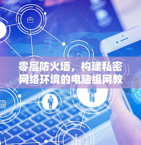 零层防火墙，构建私密网络环境的电脑组网教程（ZeroTier Windows版）