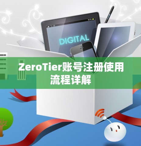 ZeroTier账号注册使用流程详解