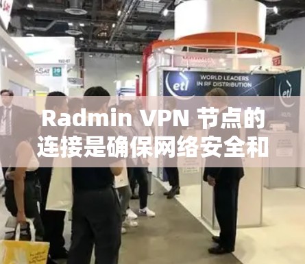 Radmin VPN 节点的连接是确保网络安全和可靠性的重要组成部分。以下是对 Radmin VPN 节点连接的网络测试分析 Radmin VPN 节点的连接是确保网络安全和可靠性的重要组成部分。以下是对 Radmin VPN 节点连接的网络测试分析