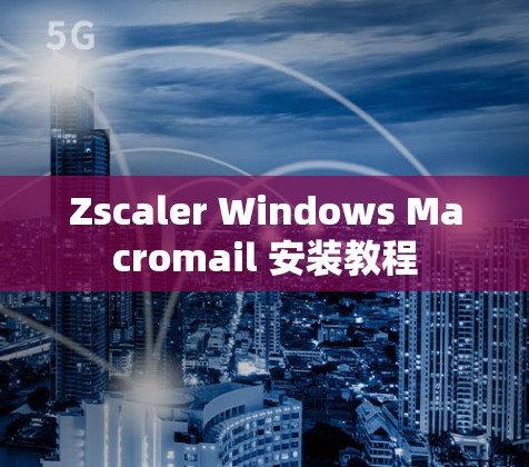 Zscaler Windows Macromail 安装教程
