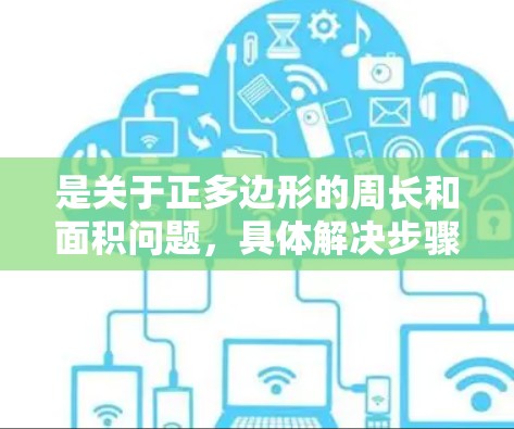 是关于正多边形的周长和面积问题，具体解决步骤如下