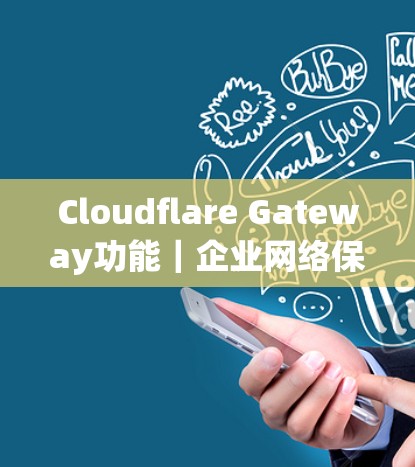 Cloudflare Gateway功能｜企业网络保护分析
