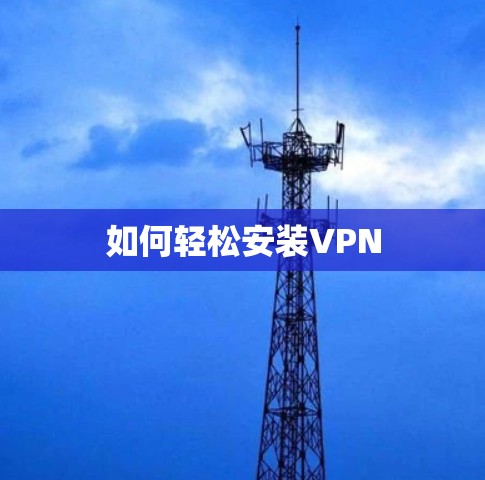 如何轻松安装VPN 如何轻松安装VPN