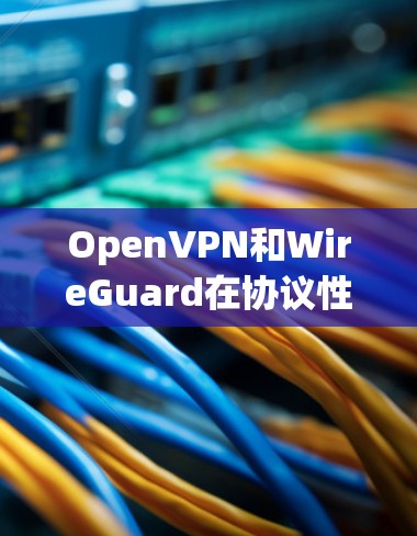 OpenVPN和WireGuard在协议性能上的比较可以从多个角度进行分析，包括安全性、多播支持、支持协议、设备间通信、安全性应用以及兼容性等方面。以下是对两者在这些方面的详细比较