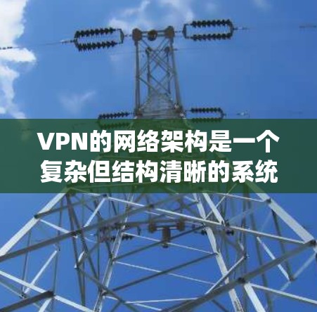 VPN的网络架构是一个复杂但结构清晰的系统,由多个模块组成,旨在提供安全、可靠和高效的VPN连接。以下是对VPN网络架构和服务器部署的详细说明 VPN的网络架构是一个复杂但结构清晰的系统,由多个模块组成,旨在提供安全、可靠和高效的VPN连接。以下是对VPN网络架构和服务器部署的详细说明
