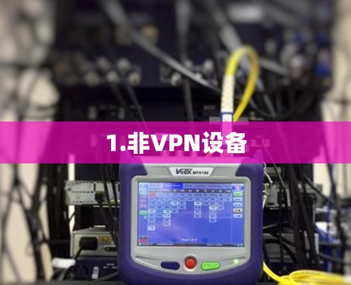 1.非VPN设备