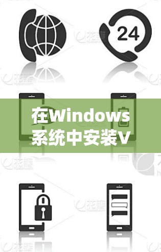 在Windows系统中安装VPN软件的步骤如下 在Windows系统中安装VPN软件的步骤如下