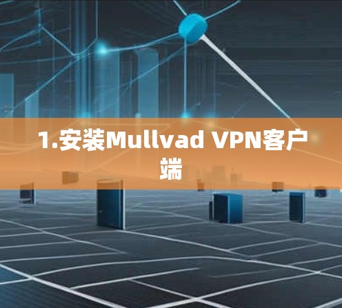 1.安装Mullvad VPN客户端