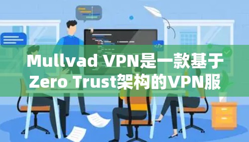 Mullvad VPN是一款基于Zero Trust架构的VPN服务,旨在提供高度的安全性和隐私保护。以下是其隐私功能和安全协议的详细分析 Mullvad VPN是一款基于Zero Trust架构的VPN服务,旨在提供高度的安全性和隐私保护。以下是其隐私功能和安全协议的详细分析