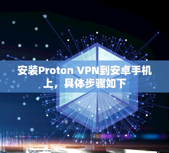 安装Proton VPN到安卓手机上，具体步骤如下