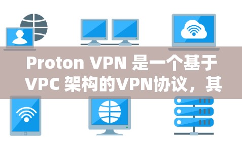 Proton VPN 是一个基于 VPC 架构的VPN协议,其服务器节点包括 VPC 服务器、VPC 网关、VPC 内容存储节点、VPC 服务器内容存储节点和网络节点。以下是这些服务器节点的详细说明 Proton VPN 是一个基于 VPC 架构的VPN协议,其服务器节点包括 VPC 服务器、VPC 网关、VPC 内容存储节点、VPC 服务器内容存储节点和网络节点。以下是这些服务器节点的详细说明