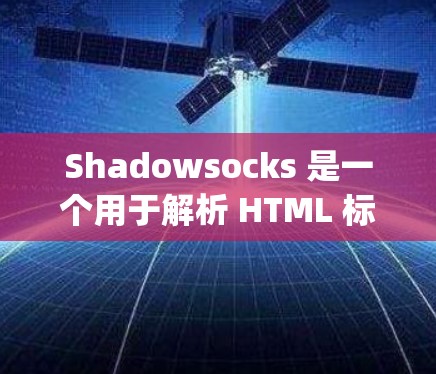 Shadowsocks 是一个用于解析 HTML 标签并生成 JavaScript脚本的工具,广泛应用于软件开发中,帮助开发者减少重复劳动。如果你正在寻找替代方案,以下是一些代理工具和替代方案的分析 Shadowsocks 是一个用于解析 HTML 标签并生成 JavaScript脚本的工具,广泛应用于软件开发中,帮助开发者减少重复劳动。如果你正在寻找替代方案,以下是一些代理工具和替代方案的分析