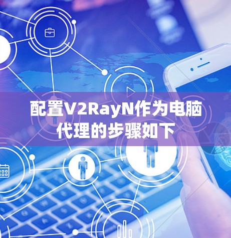 配置V2RayN作为电脑代理的步骤如下