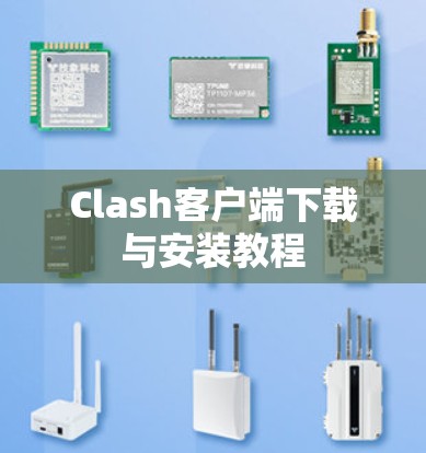 Clash客户端下载与安装教程 Clash客户端下载与安装教程