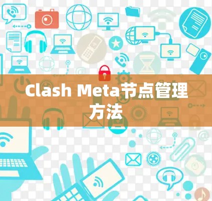 Clash Meta节点管理方法