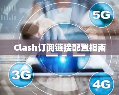 Clash订阅链接配置指南