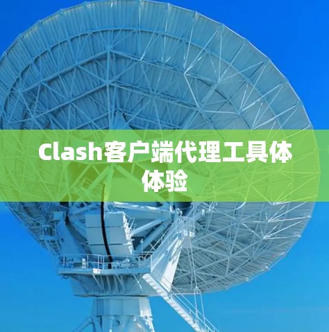 Clash客户端代理工具体体验 Clash客户端代理工具体体验