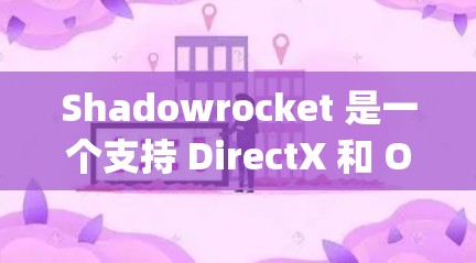 Shadowrocket 是一个支持 DirectX 和 OpenGL 的建模和渲染工具，能够通过添加节点体裁和渲染引擎来构建复杂的项目。以下是一步步的添加和渲染说明