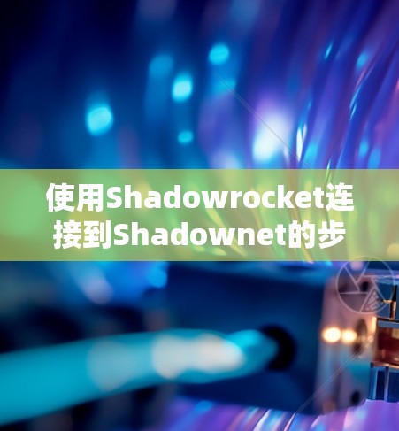 使用Shadowrocket连接到Shadownet的步骤如下 使用Shadowrocket连接到Shadownet的步骤如下