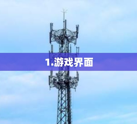 1.游戏界面