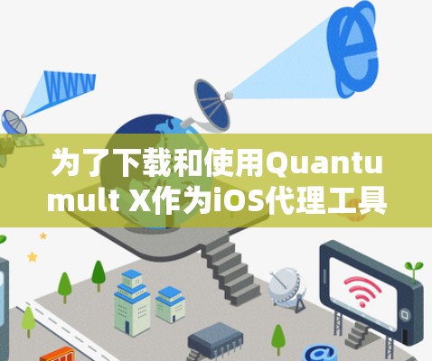 为了下载和使用Quantumult X作为iOS代理工具,您可以按照以下步骤进行 为了下载和使用Quantumult X作为iOS代理工具,您可以按照以下步骤进行