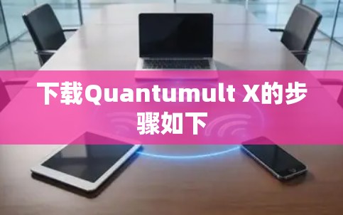 下载Quantumult X的步骤如下 下载Quantumult X的步骤如下