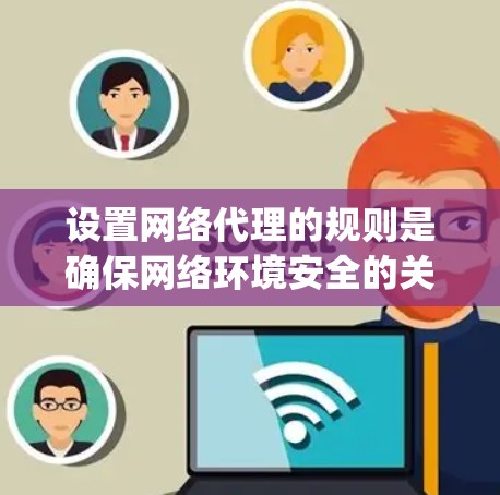 设置网络代理的规则是确保网络环境安全的关键步骤。以下是对 Surge联网络代理规则设置的详细指南 设置网络代理的规则是确保网络环境安全的关键步骤。以下是对 Surge联网络代理规则设置的详细指南
