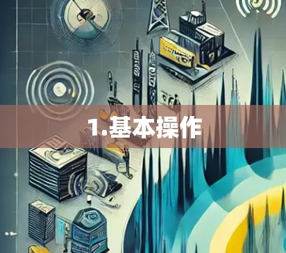 1.基本操作
