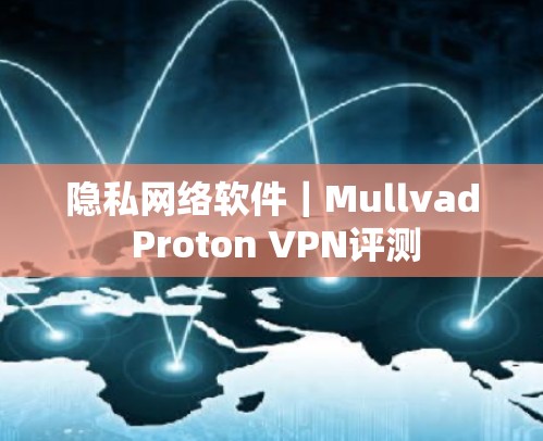 隐私网络软件｜Mullvad Proton VPN评测