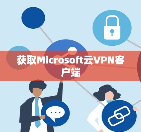 获取Microsoft云VPN客户端