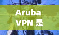 Aruba VPN 是一款为企业和组织提供远程访问和网络连接的工具。如果你想要下载并使用Aruba VPN进行企业远程访问,可以按照以下步骤进行 Aruba VPN 是一款为企业和组织提供远程访问和网络连接的工具。如果你想要下载并使用Aruba VPN进行企业远程访问,可以按照以下步骤进行