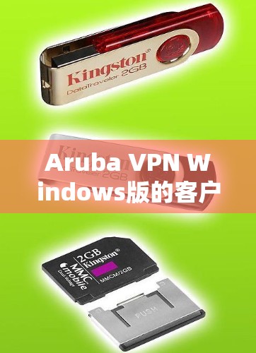 Aruba VPN Windows版的客户端配置方法如下 Aruba VPN Windows版的客户端配置方法如下