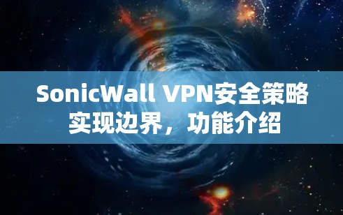 SonicWall VPN安全策略 实现边界，功能介绍