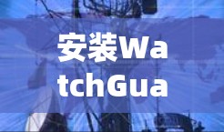 安装WatchGuard VPN到企业客户端的步骤如下 安装WatchGuard VPN到企业客户端的步骤如下