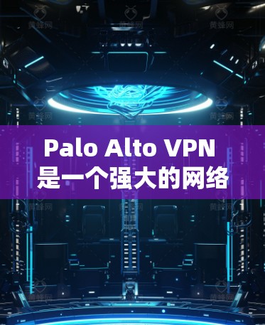 Palo Alto VPN 是一个强大的网络VPN工具,提供丰富的配置选项以保护用户数据和网络安全。以下是逐步指南如何使用Palo Alto VPN 的策略设置和安全管理说明 Palo Alto VPN 是一个强大的网络VPN工具,提供丰富的配置选项以保护用户数据和网络安全。以下是逐步指南如何使用Palo Alto VPN 的策略设置和安全管理说明