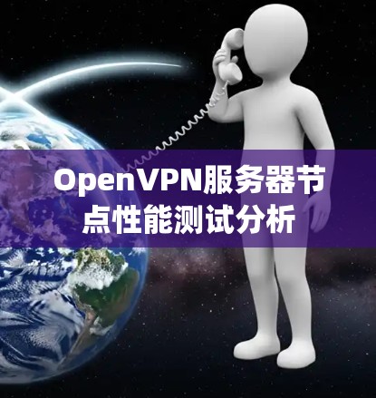 OpenVPN服务器节点性能测试分析