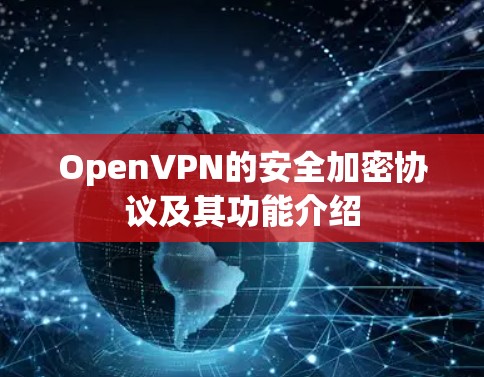 OpenVPN的安全加密协议及其功能介绍