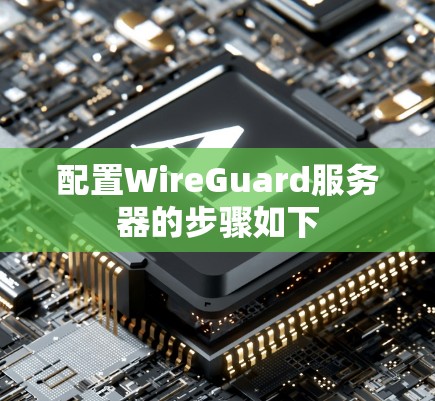配置WireGuard服务器的步骤如下
