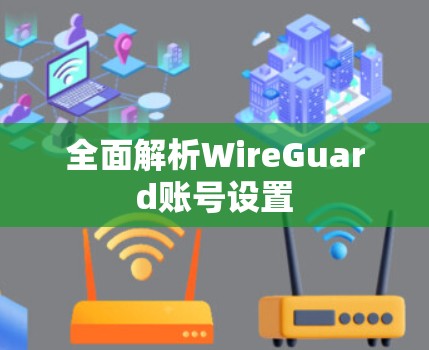 全面解析WireGuard账号设置