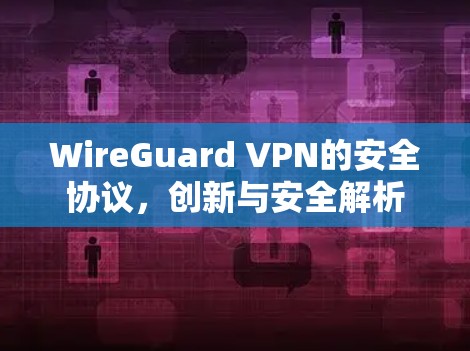 WireGuard VPN的安全协议，创新与安全解析