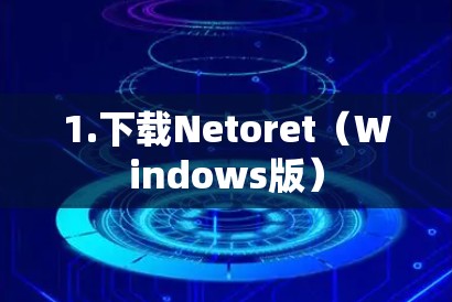 1.下载Netoret(Windows版) 1.下载Netoret(Windows版)