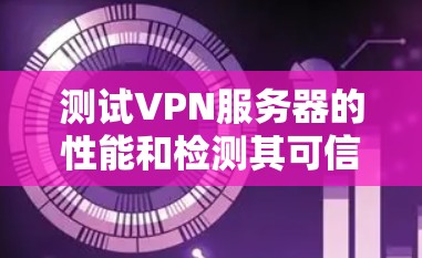 测试VPN服务器的性能和检测其可信度是一个重要的步骤,特别是在确保网络安全和稳定性方面。以下是使用全球节点检测工具(如NATrix、DAN、DDoS测试工具等)进行VPN服务器测速和检测的步骤和方法 测试VPN服务器的性能和检测其可信度是一个重要的步骤,特别是在确保网络安全和稳定性方面。以下是使用全球节点检测工具(如NATrix、DAN、DDoS测试工具等)进行VPN服务器测速和检测的步骤和方法