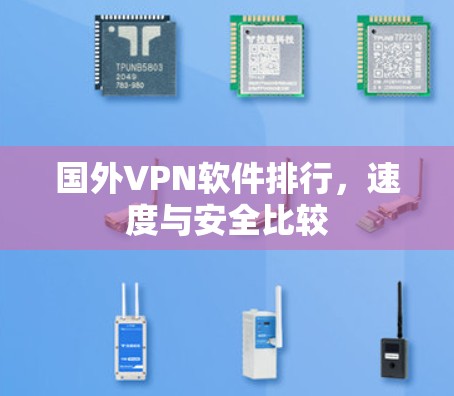 国外VPN软件排行，速度与安全比较