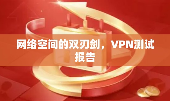 网络空间的双刃剑，VPN测试报告